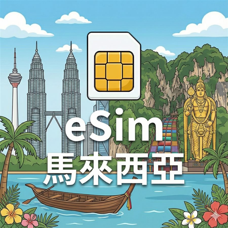 馬來西亞 eSIM 不斷網 每日定量 1G/Day